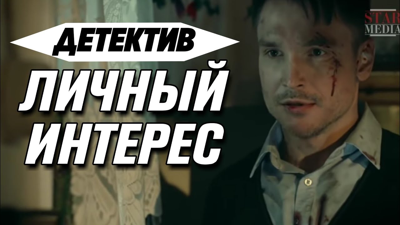 Русские детективы видео. Очень интересные русские детективы от которых невозможно оторваться. Русские детективы с закрученным сюжетом и неожиданным концом. Односерийные детективы.